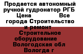 Продается автономный ручной гудронатор РГБ-1 › Цена ­ 108 000 - Все города Строительство и ремонт » Строительное оборудование   . Вологодская обл.,Вологда г.